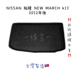 ～綠茶～NISSAN 裕隆 MARCH 防水托盤 LIVINA KICKS 行李箱 後車箱 後廂墊 行李墊 3D立體