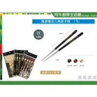 在飛比找蝦皮購物優惠-牛頭牌 雅潔複合八角波卡筷5入 不鏽鋼筷 鋼筷 雅潔筷 波卡