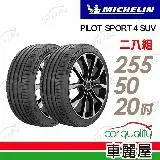 在飛比找遠傳friDay購物優惠-【Michelin 米其林】PS4 SUV-2555020吋