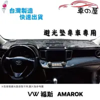 在飛比找蝦皮商城優惠-儀表板避光墊 Volkswagen 福斯 AMAROK 專車