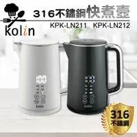 在飛比找PChome24h購物優惠-Kolin歌林 1.7L 316不鏽鋼智能溫控快煮壺 KPK