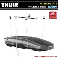 在飛比找樂天市場購物網優惠-【露營趣】THULE 都樂 572004 MultiLift