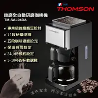 在飛比找蝦皮商城優惠-THOMSON 錐磨全自動研磨咖啡機 TM-SAL04DA 