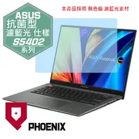 在飛比找PChome24h購物優惠-『PHOENIX』ASUS S5402 S5402ZA 專用