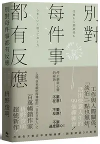 在飛比找誠品線上優惠-別對每件事都有反應: 淡泊一點也無妨, 活出快意人生的99個