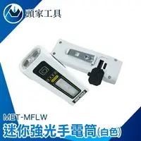 在飛比找樂天市場購物網優惠-《頭家工具》光束燈 隨身小手電筒 手電筒強光 MFLW 多功