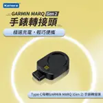 KAMERA TYPE-C母轉 GARMIN MARQ GEN2 手錶轉接頭