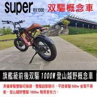 在飛比找蝦皮購物優惠-【創能電動車】旗艦版雙驅類supe73RX1000w 電動自