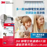 在飛比找PChome24h購物優惠-3M 靜電空氣濾網4片裝-濾敏原專用型