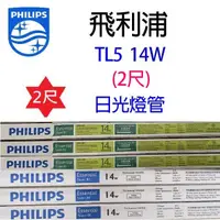 在飛比找蝦皮商城優惠-飛利浦 TL5/T5 14W(2尺) 日光燈管