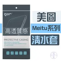 在飛比找蝦皮購物優惠-GOR 美圖 Meitu系列 超薄透明保護殼 TPU清水套 