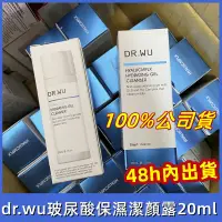 在飛比找蝦皮購物優惠-【100%正品正貨】DR.WU玻尿酸保濕潔顏露20ml旅行裝