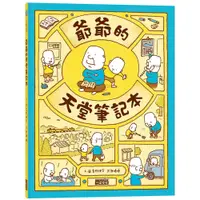 在飛比找蝦皮購物優惠-【全新】●爺爺的天堂筆記本_愛閱讀養生_三采