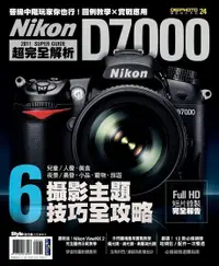 在飛比找PChome24h購物優惠-Nikon D7000 超完全解析（電子書）