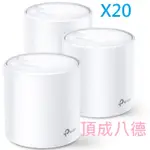 TP-LINK DECO X20 AX1800 真MESH 雙頻無線網路WIFI6網狀路由器分享器(3入)