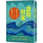 請問財富.無極瑤池金母親傳財富心法：為你解開貧窮困頓、喚醒靈魂的富足意識！