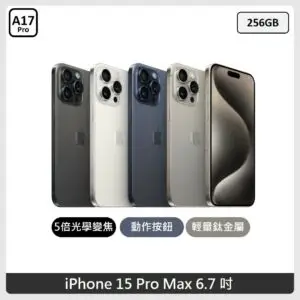 Apple iPhone 15 ProMax 256GB 4色