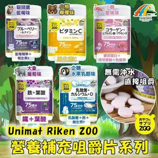 日本代購-Unimat Riken ZOO 系列咀嚼錠(75日份）🔥綜合維生素 維生素C 鐵 葉酸 乳酸菌 鈣 D 膠原