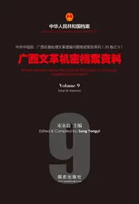 在飛比找樂天kobo電子書優惠-《广西文革机密档案资料》（9） - Ebook