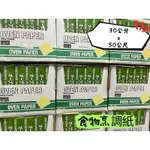 ALPHAMIC 食物烹調專用紙 烘焙紙 氣炸鍋紙 烤盤紙 料理紙 30公分X50公尺1入好市多🎉免運券