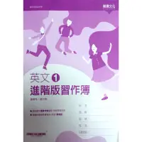 在飛比找蝦皮購物優惠-【108課綱】技術型高級中學 高職英文(1) 進階版習作簿 