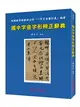 國中字音字形辨正辭典