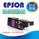 【好印良品】 EPSON紅色(高容量)環保碳粉匣S050188 適用:EPSON C1100/C1100SE/CX11NF