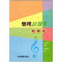 在飛比找蝦皮購物優惠-樂理試題集《鴻韻樂器》大陸書店 理論 獨奏 樂譜 音樂叢書 