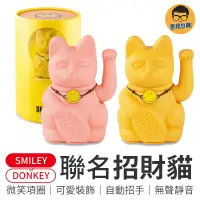 在飛比找蝦皮商城優惠-聯名款DONKEY招財貓 SMILEY 招財貓 德國Donk