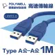 【POLYWELL】USB3.0 Type-A公對A公 高速傳輸線 1M(適用於桌機 筆電 外接硬碟 挖礦轉接卡)