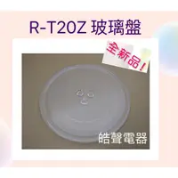 在飛比找蝦皮購物優惠-現貨 SHARP微波爐 R-T20Z玻璃轉盤 微波爐轉盤  