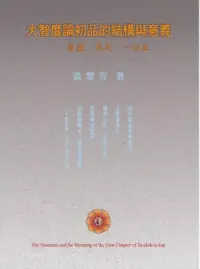 在飛比找博客來優惠-大智度論初品的結構與意義：菩薩.具足.一切法