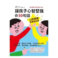 在飛比找蝦皮商城優惠-和平-比成績單更重要的事！讓孩子心智堅強的50句話：一日一讀