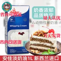 在飛比找淘寶網優惠-安佳淡奶油1L原裝 動物性鮮奶油1升 淡忌廉蛋糕裱花打發 烘