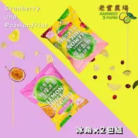 在飛比找鮮拾優惠-【老實農場】 百香果檸檬/檸檬蔓越莓冰角任選2包組