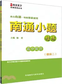 在飛比找三民網路書店優惠-南通小題精煉高中英語(模組二)（簡體書）