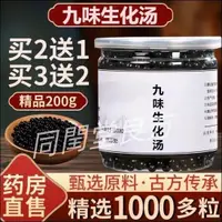 在飛比找蝦皮購物優惠-同閏堂丶九味生化湯九味生化湯 買2送1 下標前聯繫客服