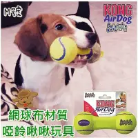 在飛比找Yahoo!奇摩拍賣優惠-三吉米熊美國KONG AirDog Dumbbell網球布材