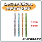 【SANDER】聖得 K-070多采OWL電腦答卷筆2B免削鉛筆｜文具、考試用品、台灣製