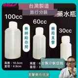 在飛比找遠傳friDay購物優惠-台灣製 藥水 瓶空瓶 100ML HDPE 旅行分裝瓶 10