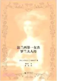 在飛比找三民網路書店優惠-法蘭西第一女傑：羅蘭夫人傳（簡體書）