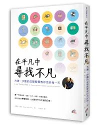 在飛比找誠品線上優惠-在平凡中尋找不凡: 方濟．沙雷的成聖智慧教你活好每一天