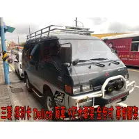 在飛比找蝦皮購物優惠-【小鳥的店】得利卡 Delica 廂車 9尺 車頂架 置物籃