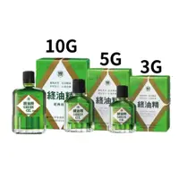 在飛比找蝦皮購物優惠-【新萬仁 綠油精Green oil】3g/5g/10g 肩頸