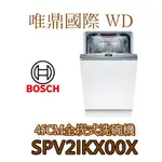 唯鼎國際【BOSCH洗碗機】(全國免費配送)SPV2IKX00X 45CM全嵌式洗碗機 9人份