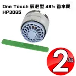 【金德恩】2組-氣泡型觸控式省水器附軟性板手HP3065(觸控/省水/開關/節水/出水/水龍頭/台灣製造)