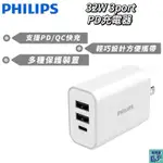 【PHILIPS 飛利浦】 32W 3PORT PD充電器 電源供應器 快充頭 充電頭 豆腐頭 DLP4327C