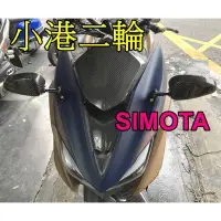 在飛比找露天拍賣優惠-【小港二輪】SIMOTA 碳纖維 CARBON 卡夢 後視鏡