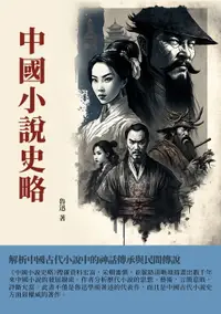 在飛比找樂天市場購物網優惠-【電子書】中國小說史略：解析中國古代小說中的神話傳承與民間傳