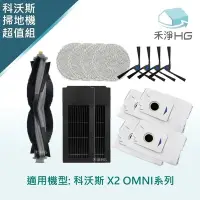 在飛比找Yahoo奇摩購物中心優惠-【禾淨家用HG】ECOVACS科沃斯 X2 OMNI 副廠掃